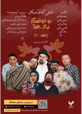 دو خواستگار برای رعنا